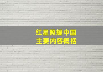 红星照耀中国 主要内容概括